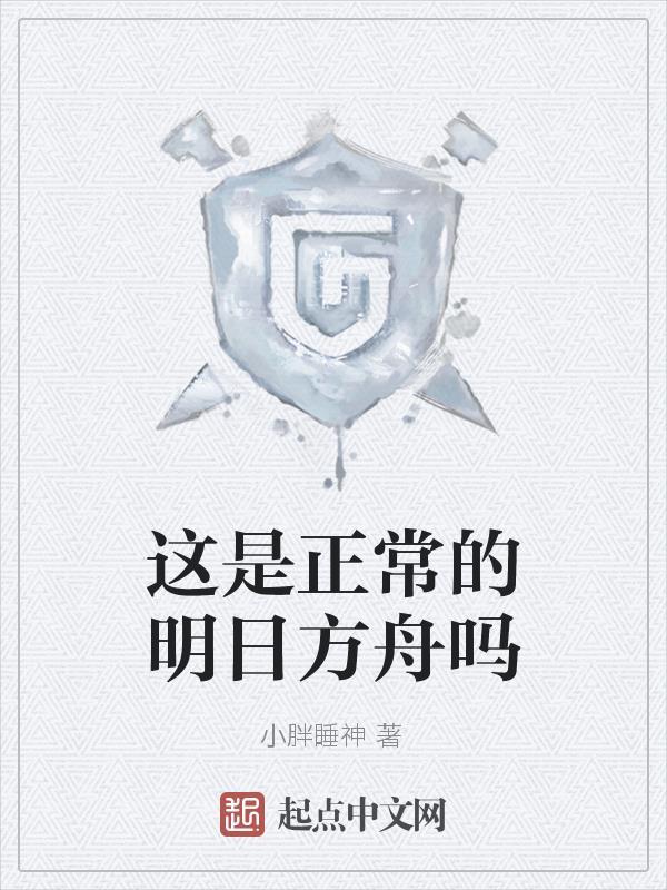 明日方舟说明