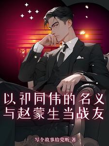 赵蒙生老婆