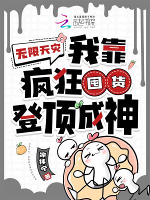 我靠疯狂囤货