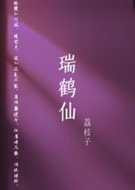 瑞鹤仙后来怎么样了