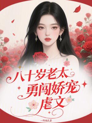 八十岁老头穿越