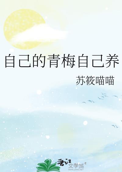 自己的青梅自己养笔趣阁
