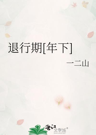 退行期年下