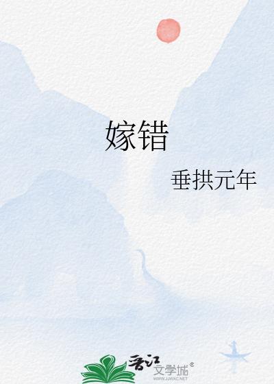 嫁错人