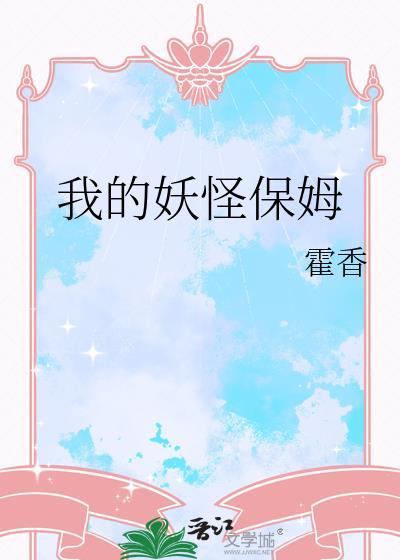 我的妖怪保姆改名叫什么了
