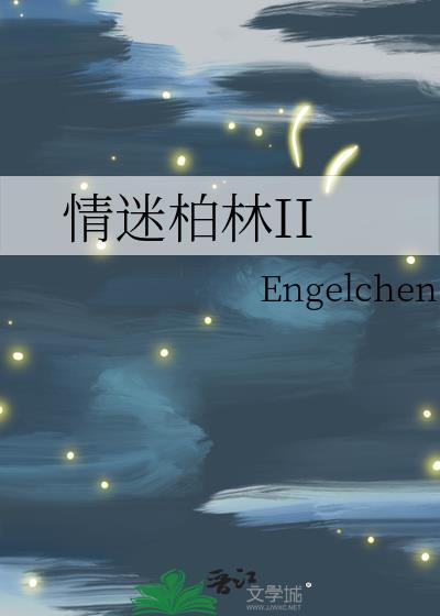 情迷柏林II 禁忌