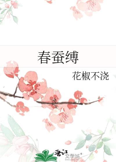 春蚕缚全文阅读