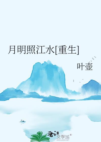 明月照江南