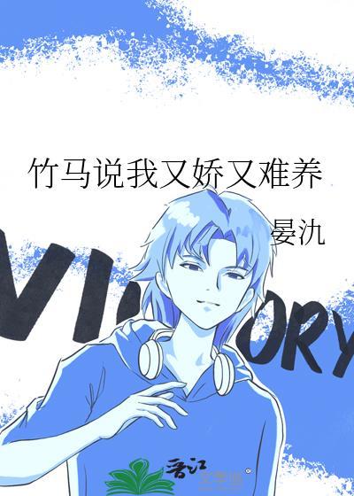 竹马说我又娇又难养by晏氿