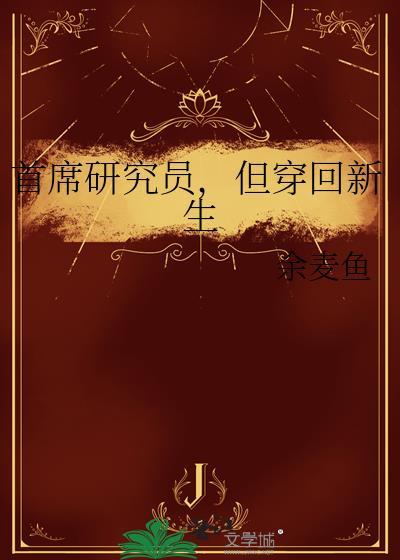 首席研究员工资