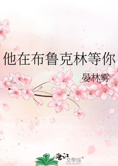 他在布鲁克林等你笔趣阁最新章节