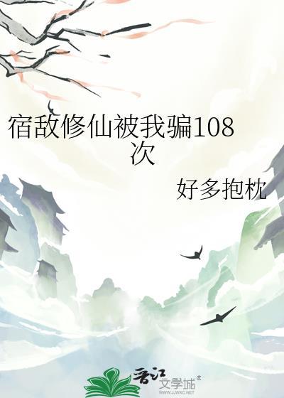 宿敌修仙被我骗108次漫画