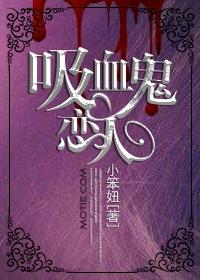 吸血鬼恋人二季