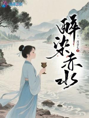 醉色染红颜