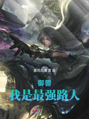 我是最强路人王