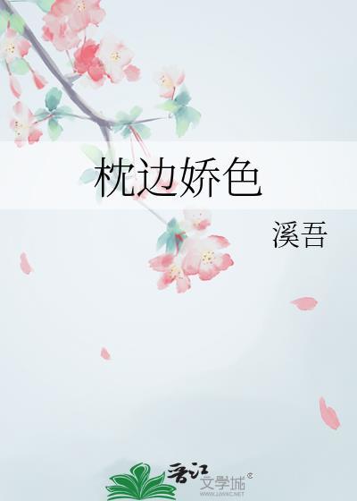 枕边娇色第20章全文免费阅读