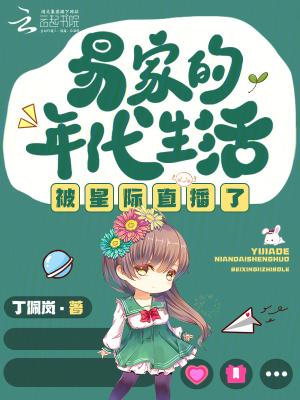 易家的年代生活被星际直播了全文阅读