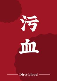 污血是什么意思