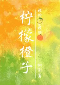 柠檬和橙子哪个营养价值高