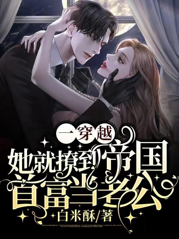 她就撩到帝国首富当老公的