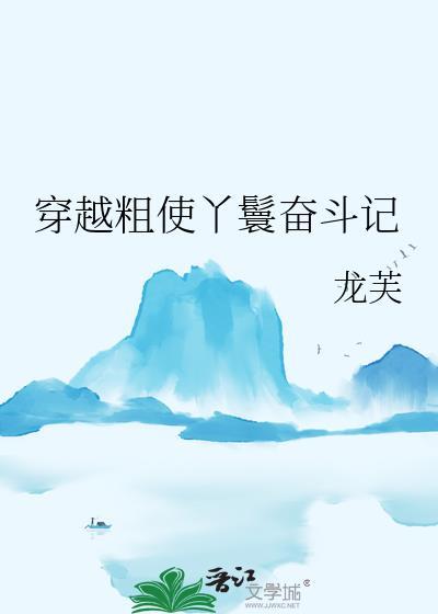 穿越粗使丫鬟奋斗记笔趣阁