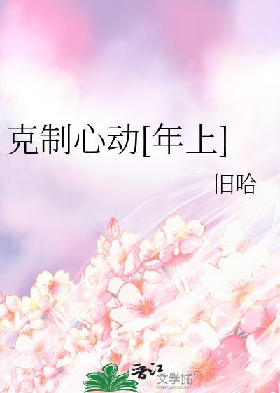 克制不住心动gl北上是你