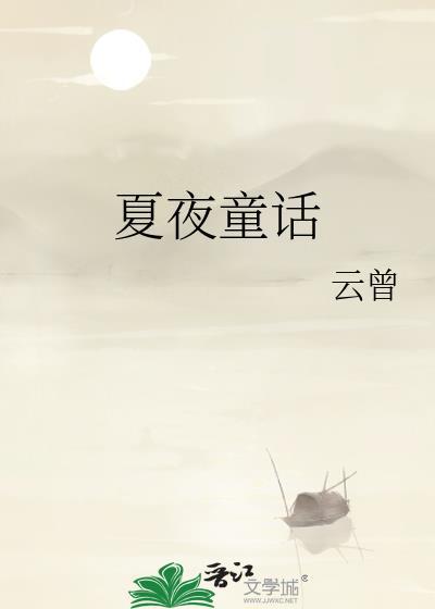 夏夜童话[先婚后爱