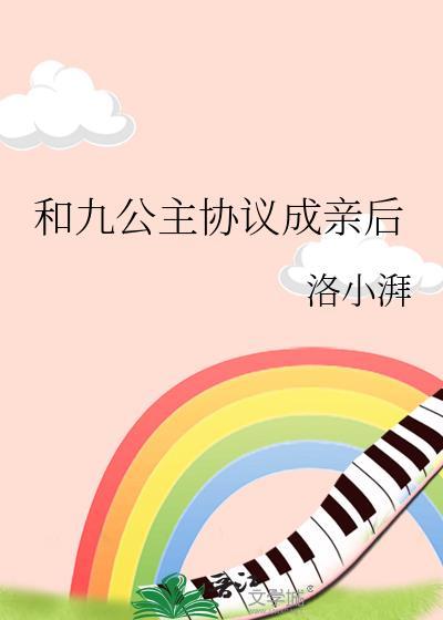 与九公主共浴破
