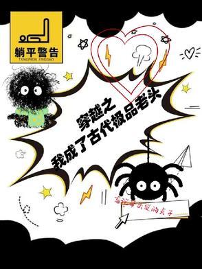 穿越成古代老头子闹着去科举