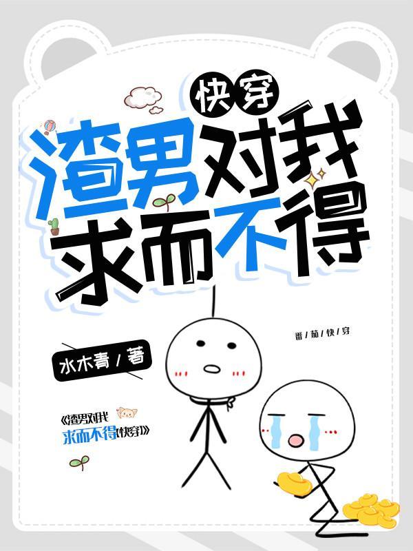 渣男对我求而不得林若在侧所说了什么