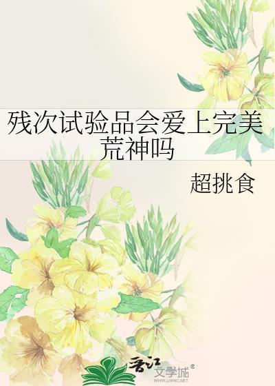 残次品boss是谁