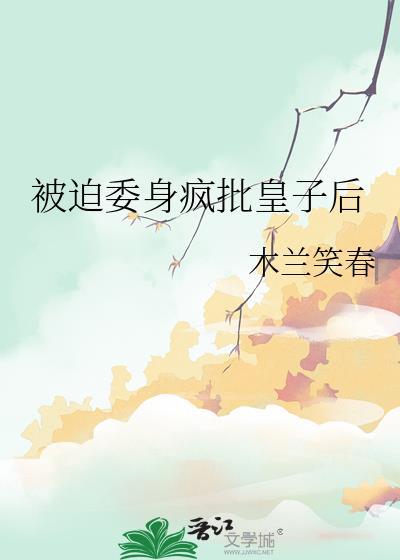 被迫成为太子妃以后全文