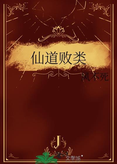 仙道败类 风不死