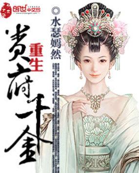 重生贵府千金免费阅读