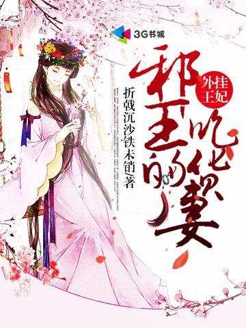 邪王独宠吃货王妃萌萌哒免费阅读