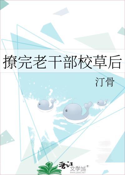 撩完老干部校草后免费