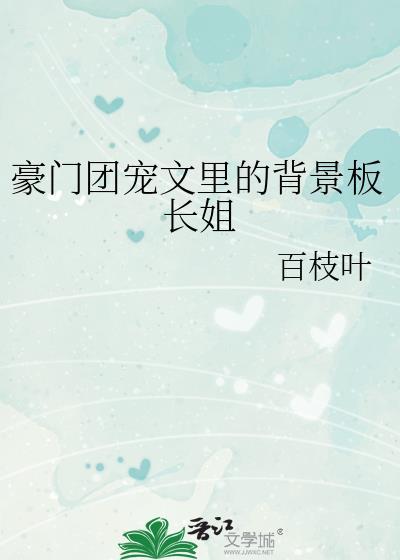 豪门团宠推荐