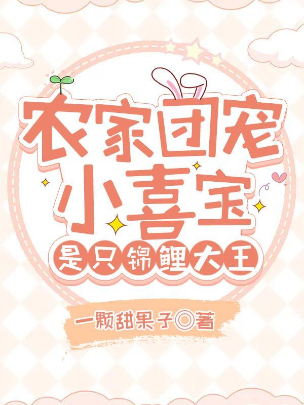 农家团宠小甜宝幸幸子