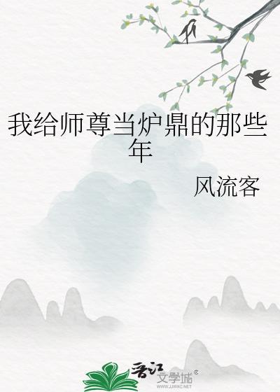我给师尊当坐骑全文阅读
