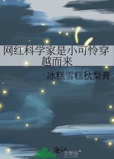 科学家成为网红