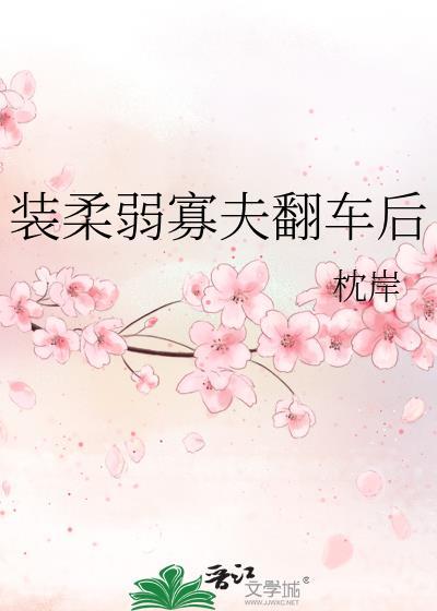 装柔弱的女生叫什么婊
