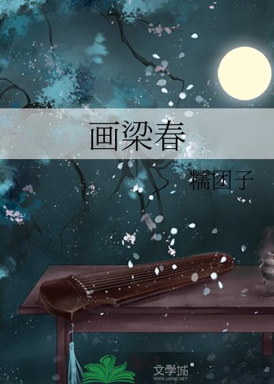画梁春尽落香尘说的是谁