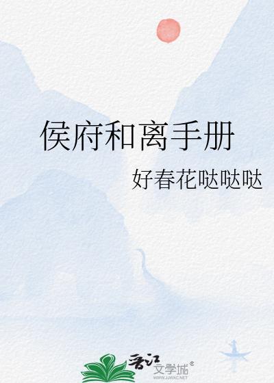 侯府和离手册全文免费阅读