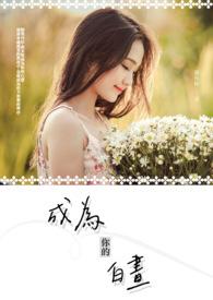 成为你的白月光什么意思
