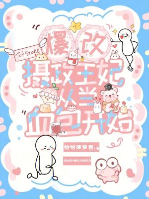 爆宠摄政王王妃