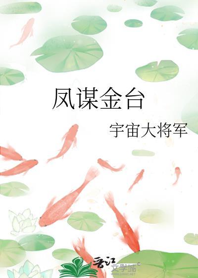 凤谋金台牛人免费阅读