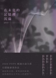 在未竟的记忆里沉沦什么意思