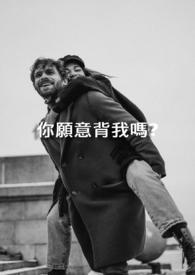 你能背我过去吗