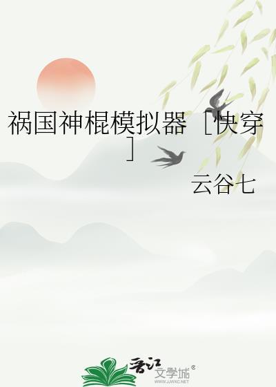 祸国[快穿