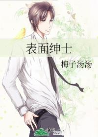 表面绅士内心恶魔的成语